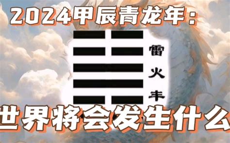 2024 卦象|2024年：值年雷火丰卦的启示